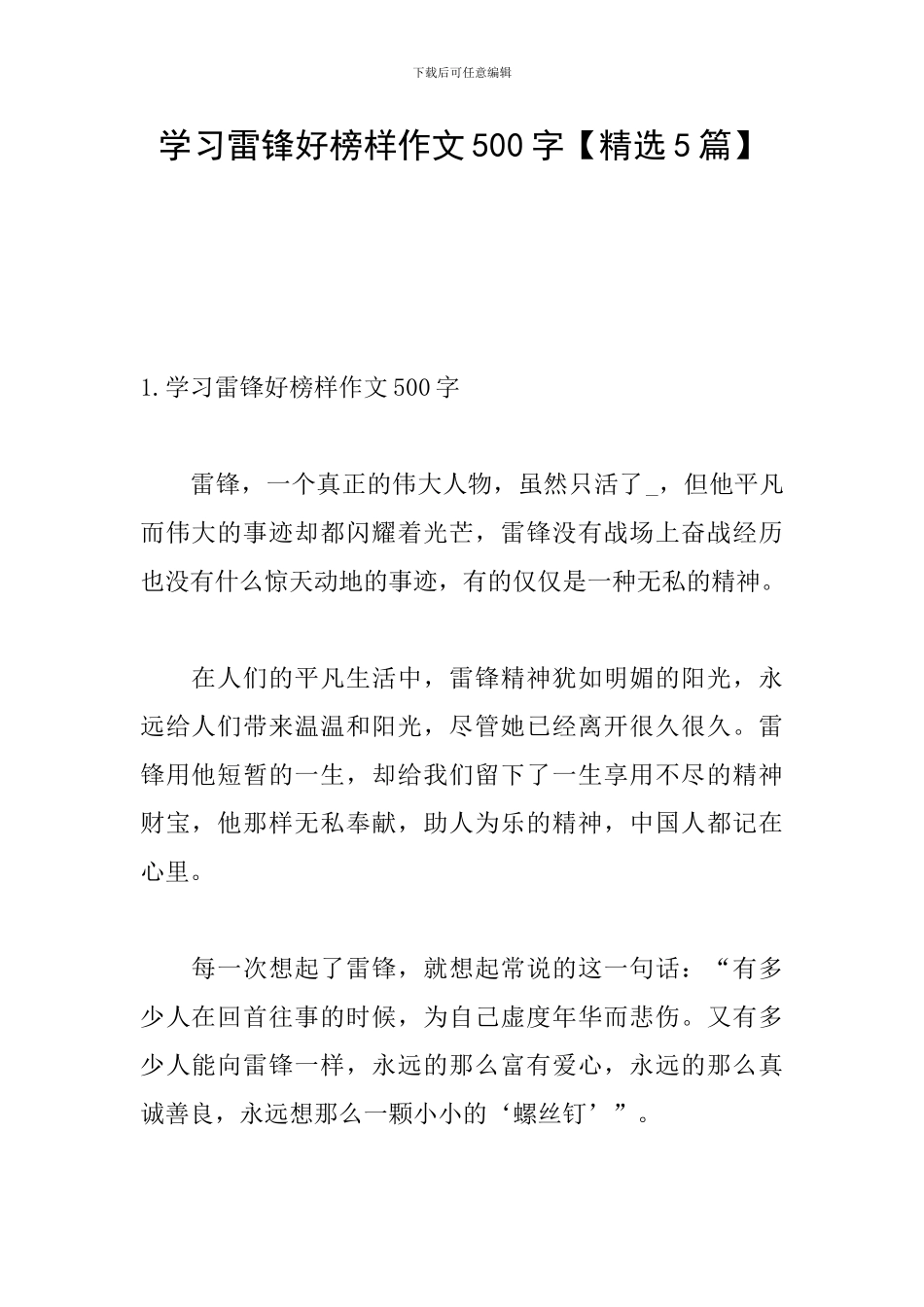 学习雷锋好榜样作文500字_第1页