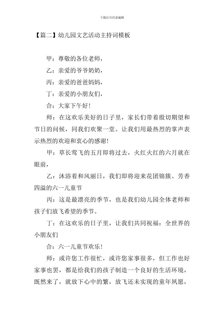 幼儿园文艺活动主持词模板_第2页