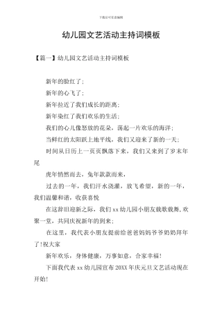 幼儿园文艺活动主持词模板