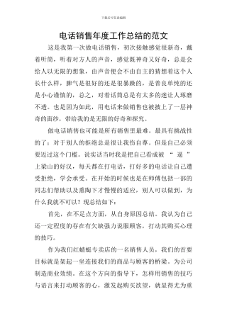 电话销售年度工作总结的范文