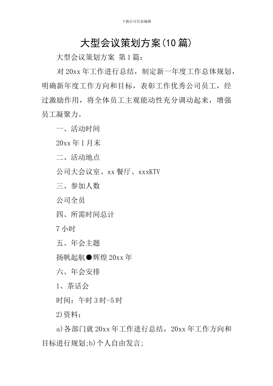 大型会议策划方案(10篇)_第1页