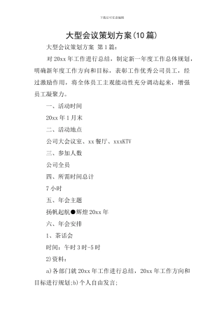 大型会议策划方案(10篇)