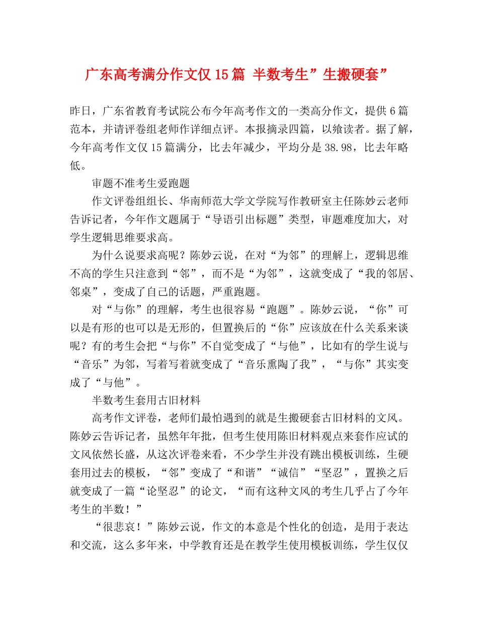 广东高考满分作文仅15篇 半数考生-生搬硬套- _第1页