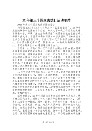 XX年第三个国家宪法日活动总结