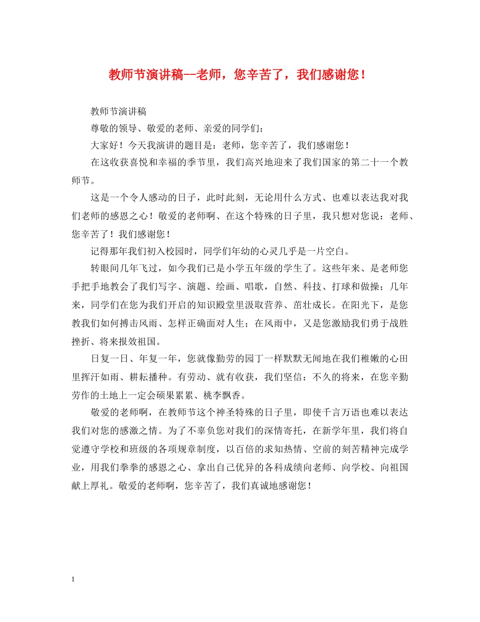 教师节演讲稿--老师，您辛苦了，我们感谢您！ _第1页