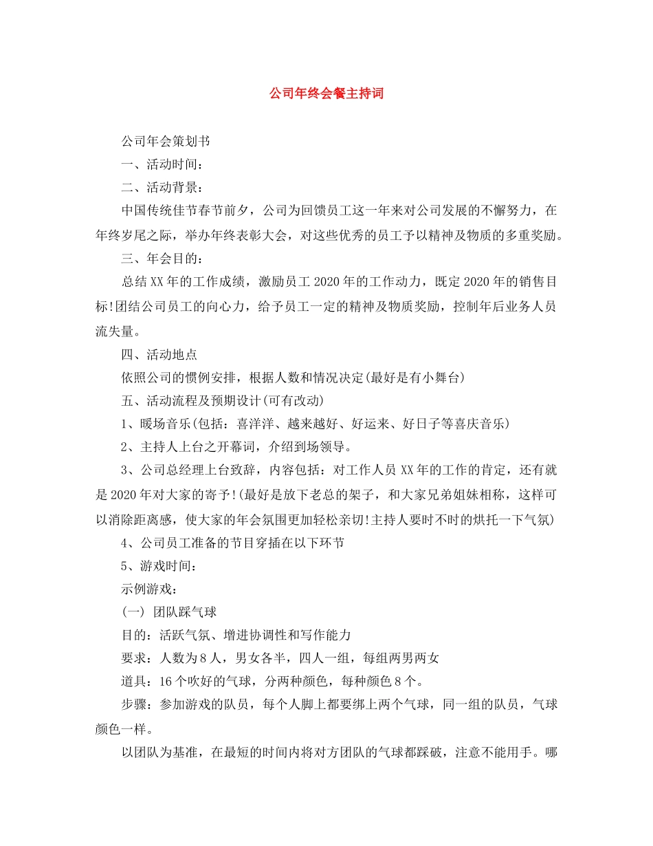 公司年终会餐主持词 _第1页