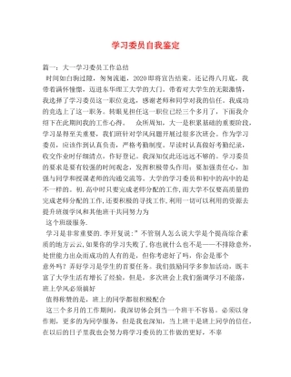 学习委员自我鉴定 (2) 