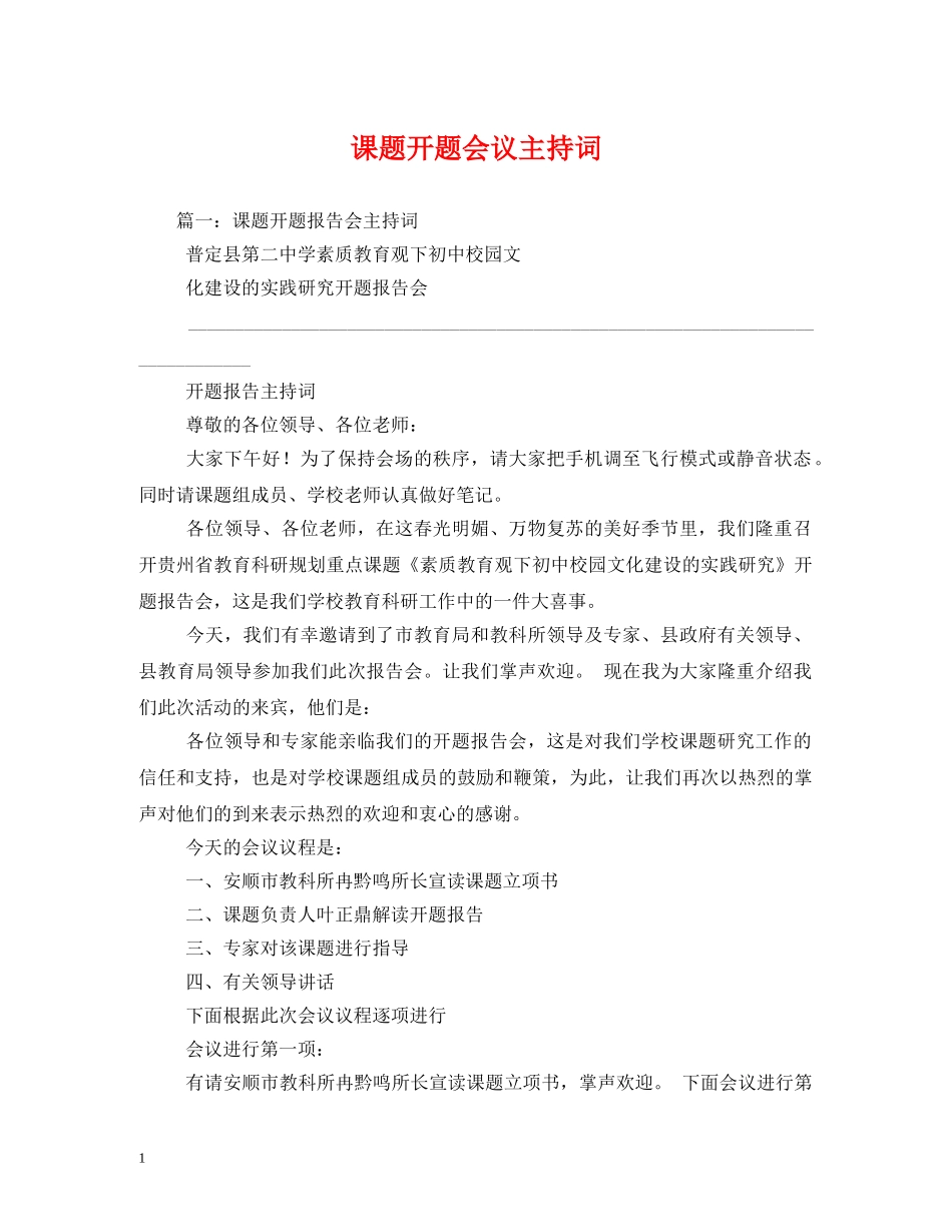 课题开题会议主持词 _第1页