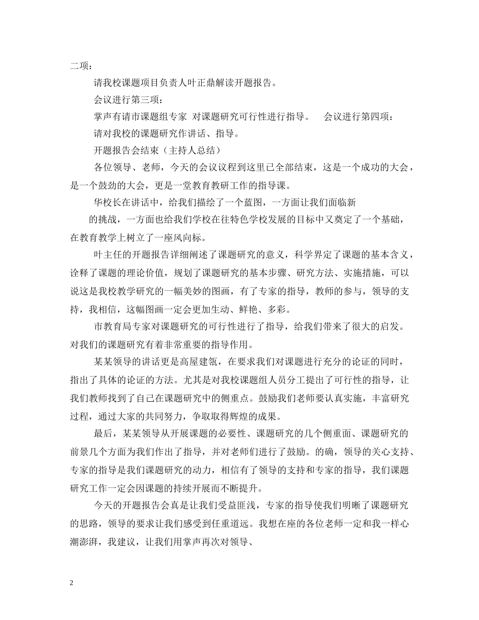 课题开题会议主持词 _第2页