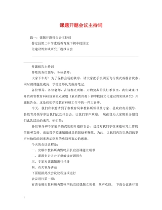 课题开题会议主持词 