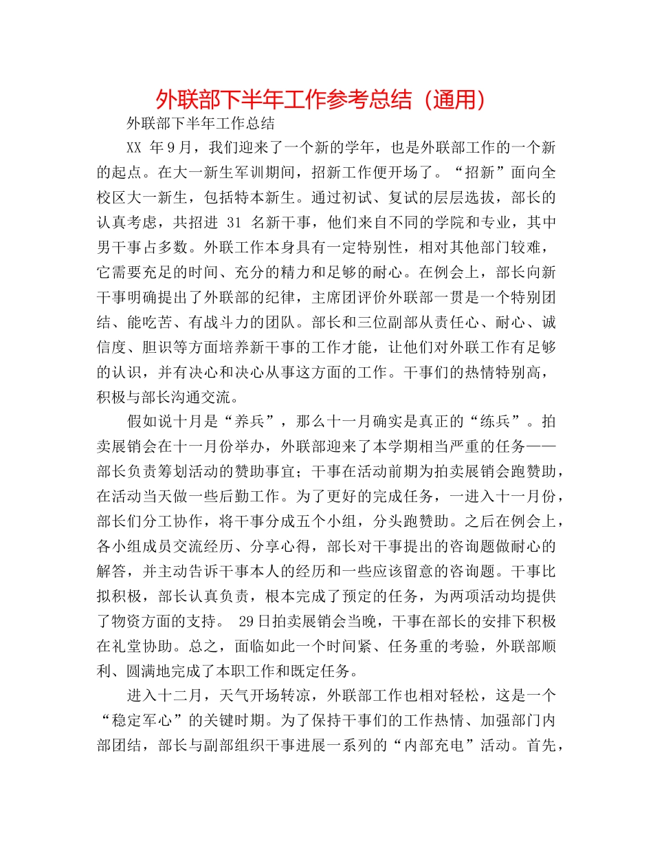 外联部下半年工作参考总结（通用） _第1页