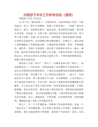 外联部下半年工作参考总结（通用） 