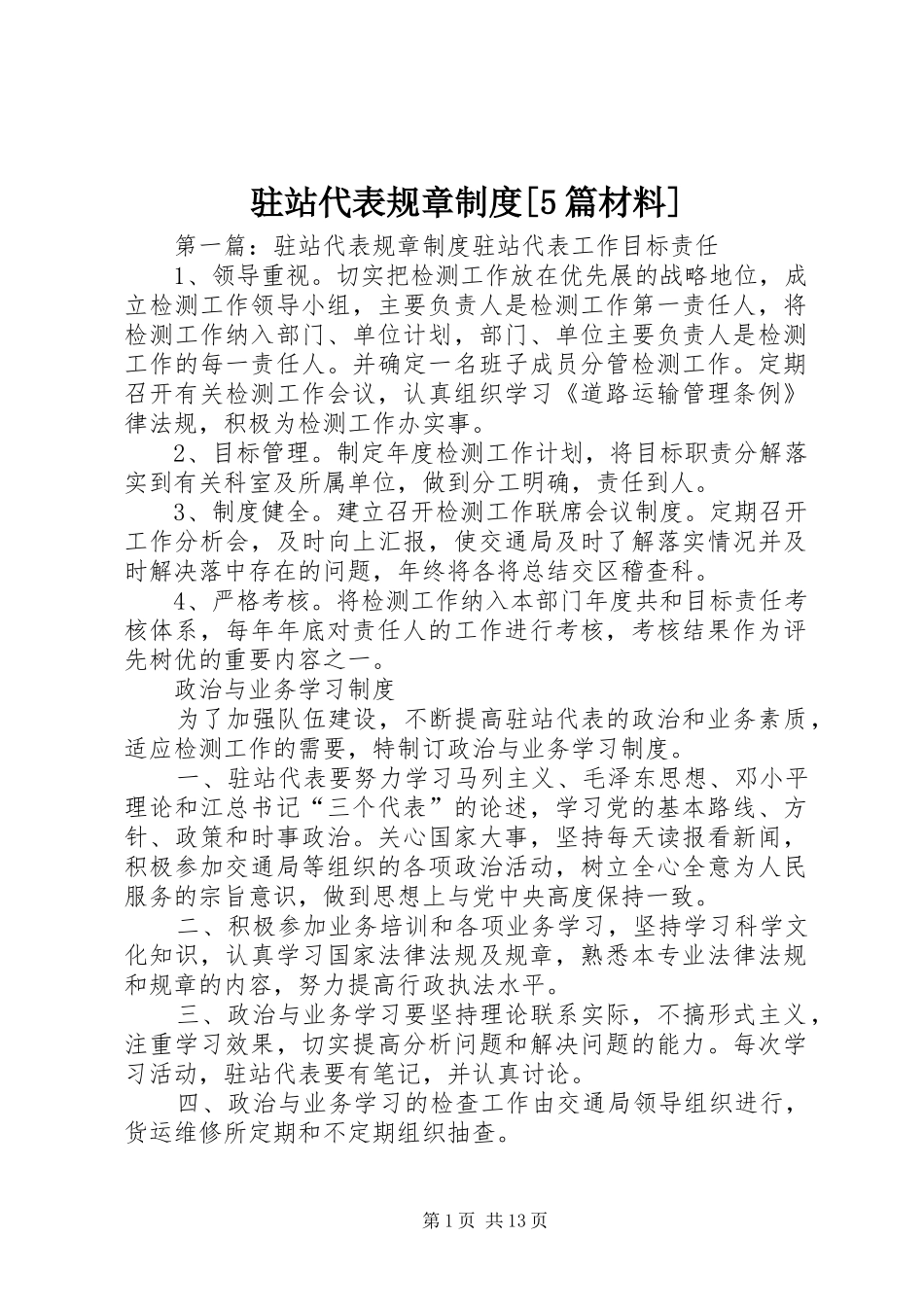 驻站代表规章制度[5篇材料]_第1页