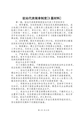 驻站代表规章制度[5篇材料]