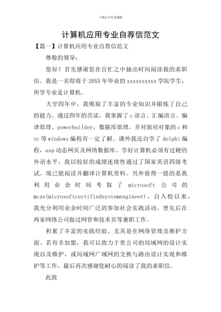 计算机应用专业自荐信范文