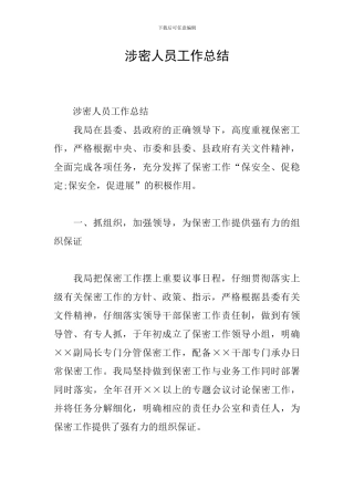 涉密人员工作总结