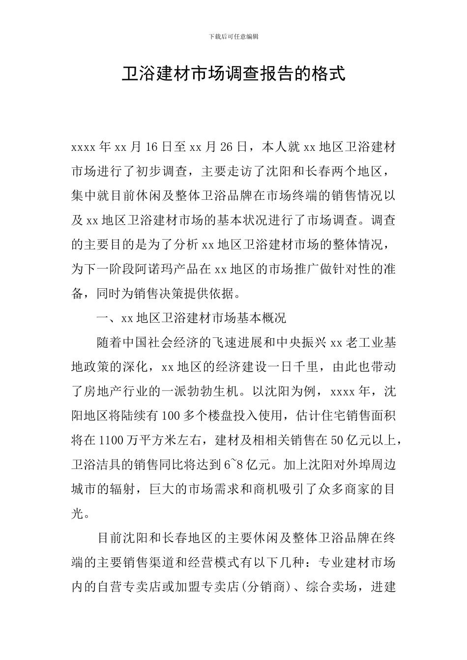 卫浴建材市场调查报告的格式_第1页