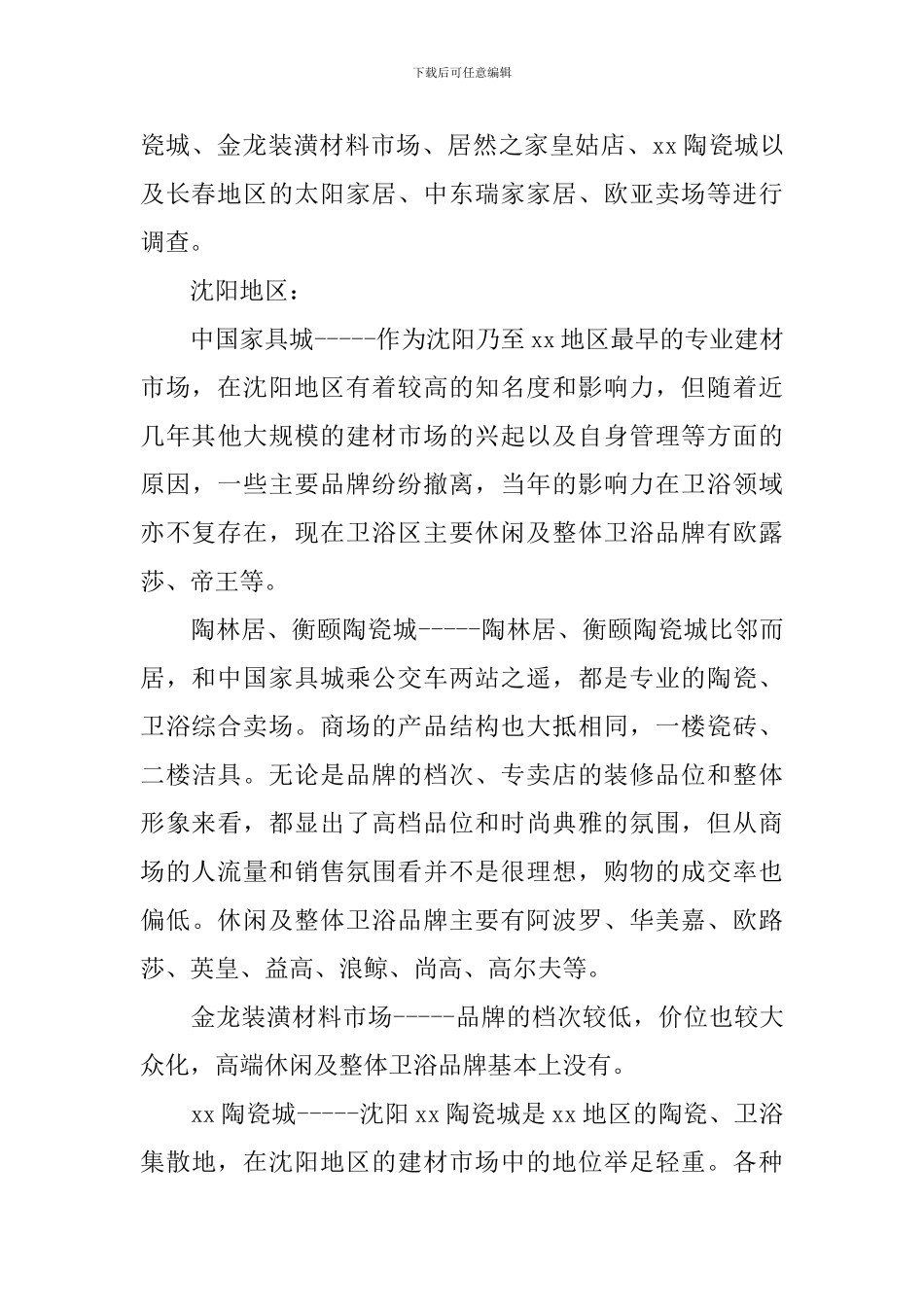卫浴建材市场调查报告的格式_第3页
