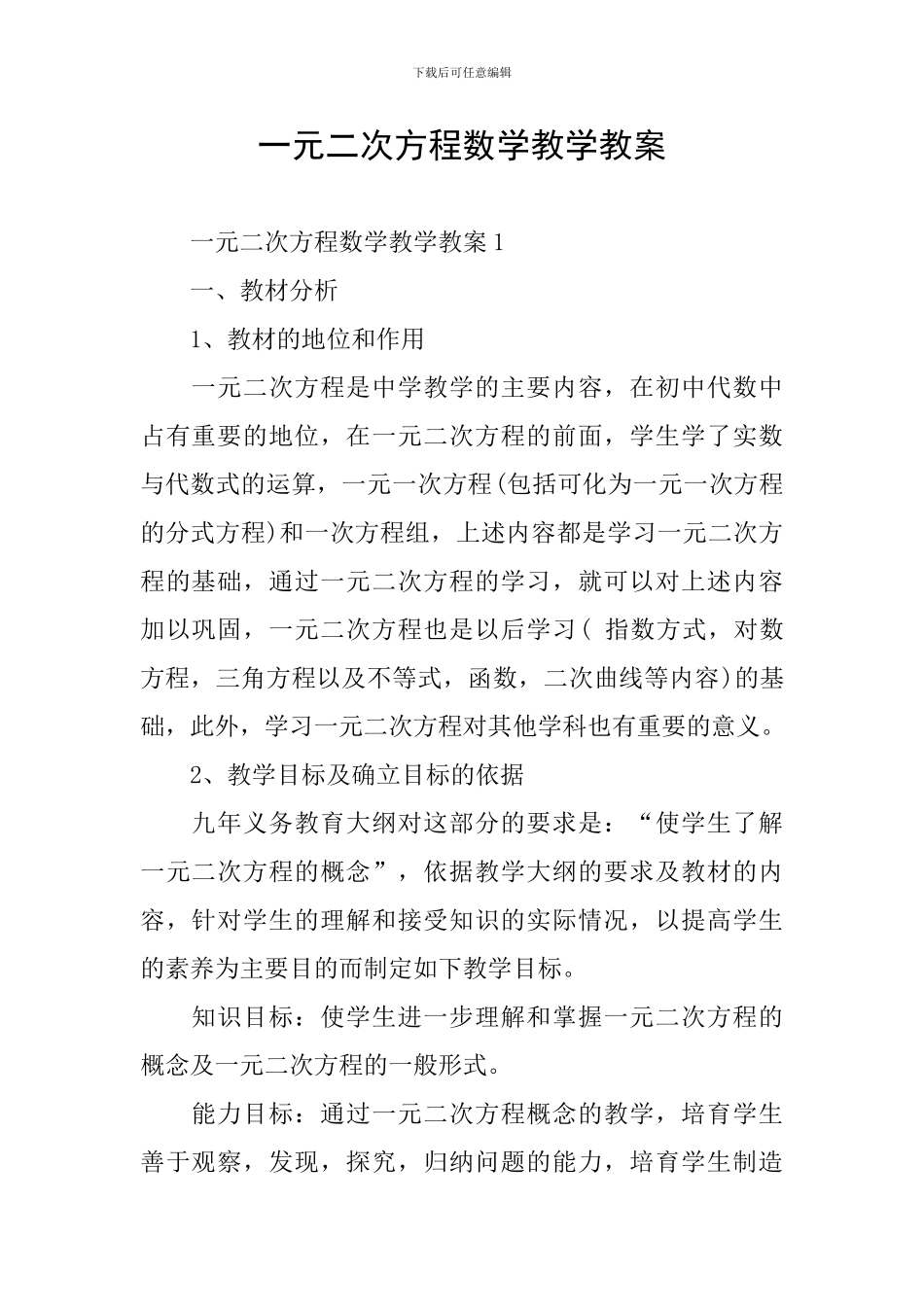 一元二次方程数学教学教案_第1页