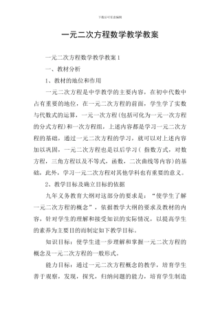 一元二次方程数学教学教案