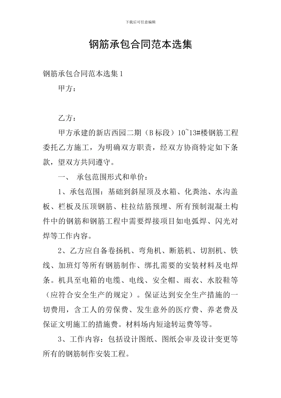 钢筋承包合同范本选集_第1页