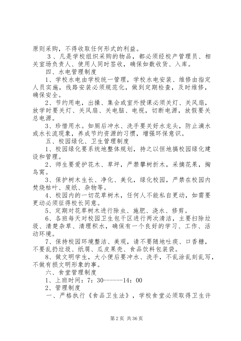 北白象镇第二小学后勤保障管理制度_第2页