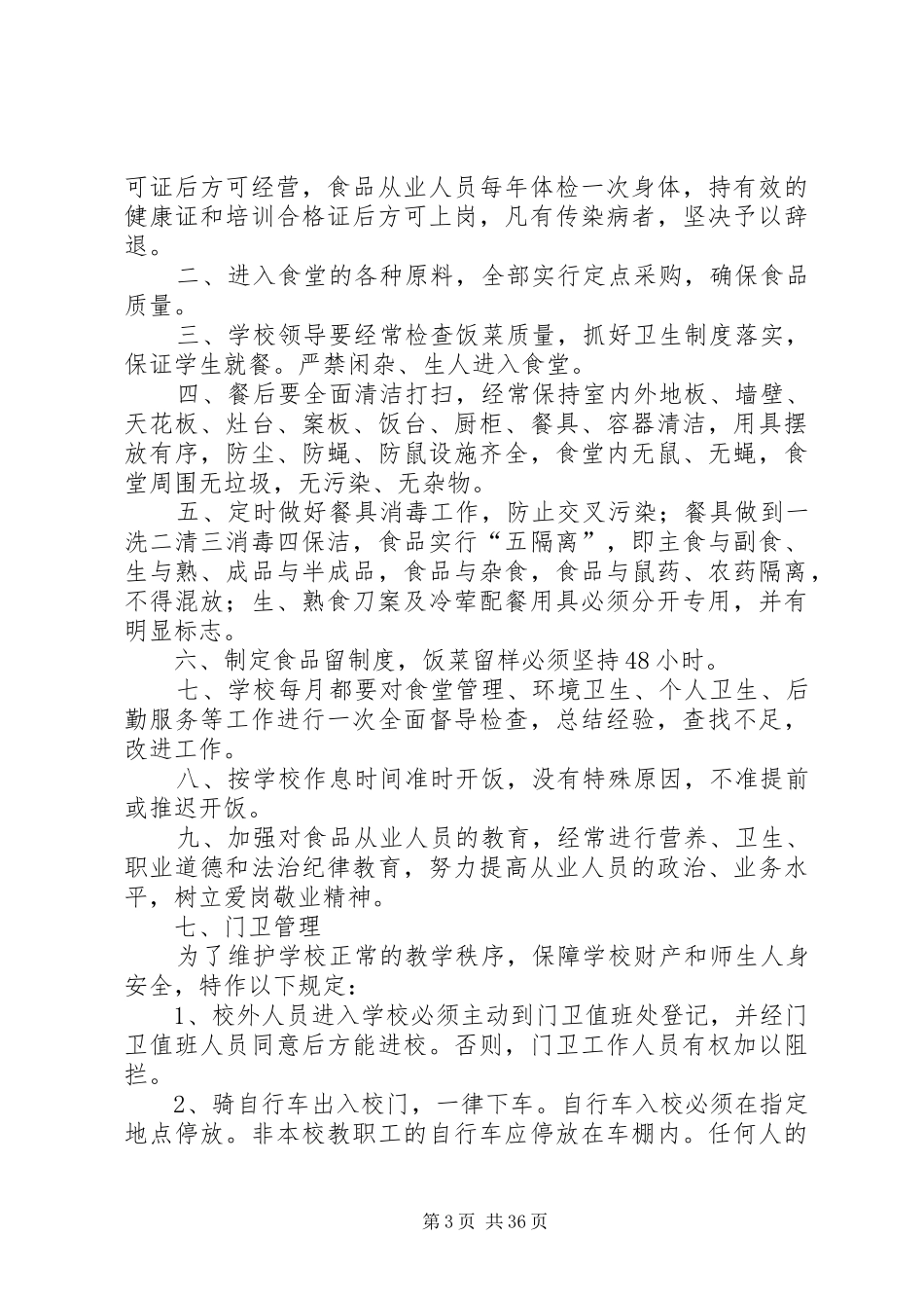 北白象镇第二小学后勤保障管理制度_第3页
