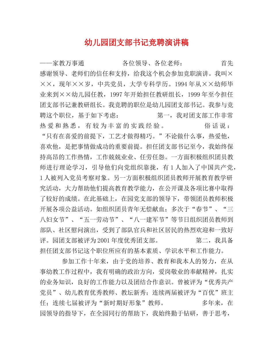 幼儿园团支部书记竞聘演讲稿 _第1页