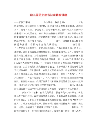 幼儿园团支部书记竞聘演讲稿 