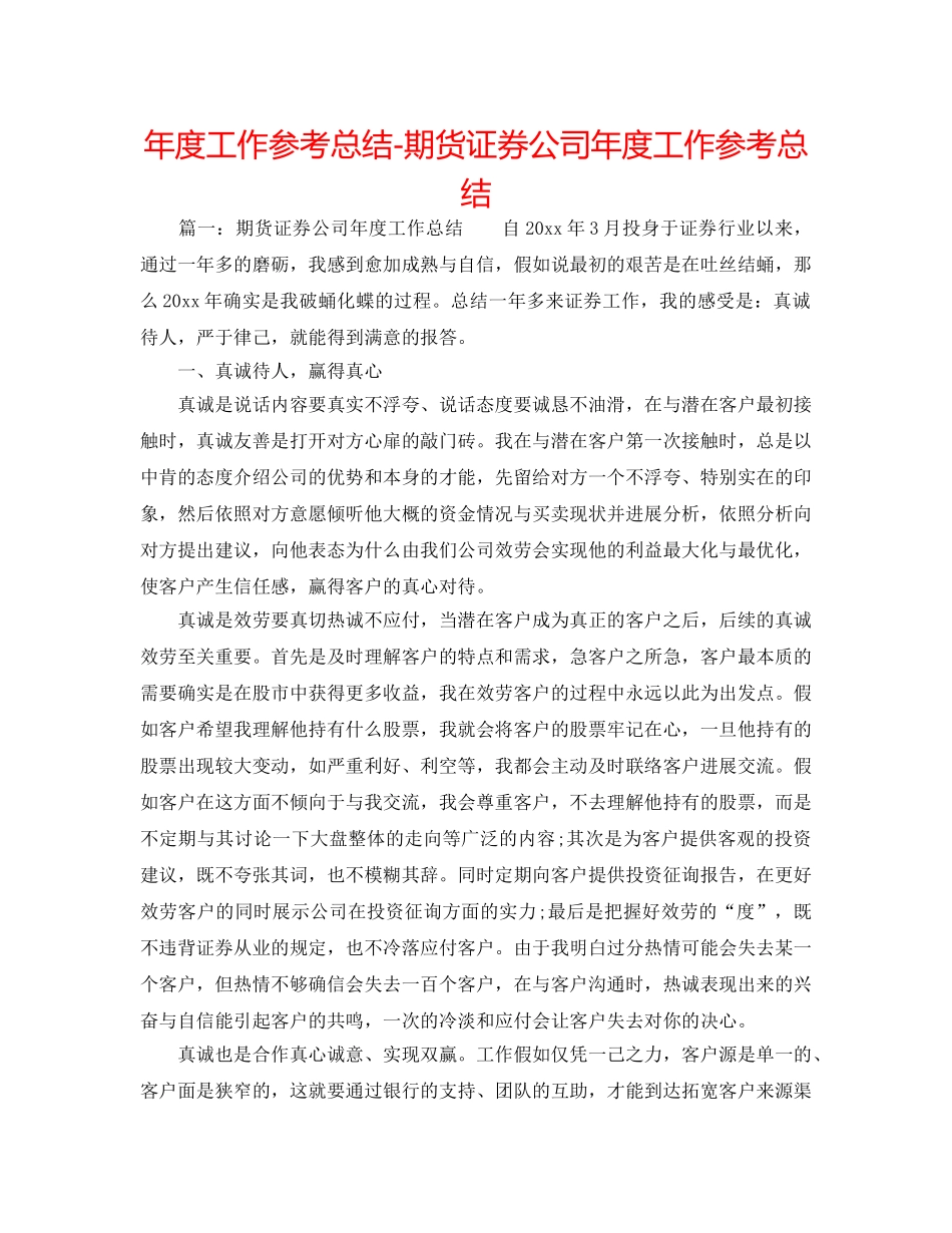 年度工作参考总结-期货证券公司年度工作参考总结 _第1页