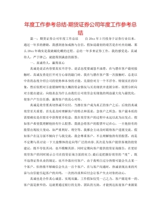 年度工作参考总结-期货证券公司年度工作参考总结 