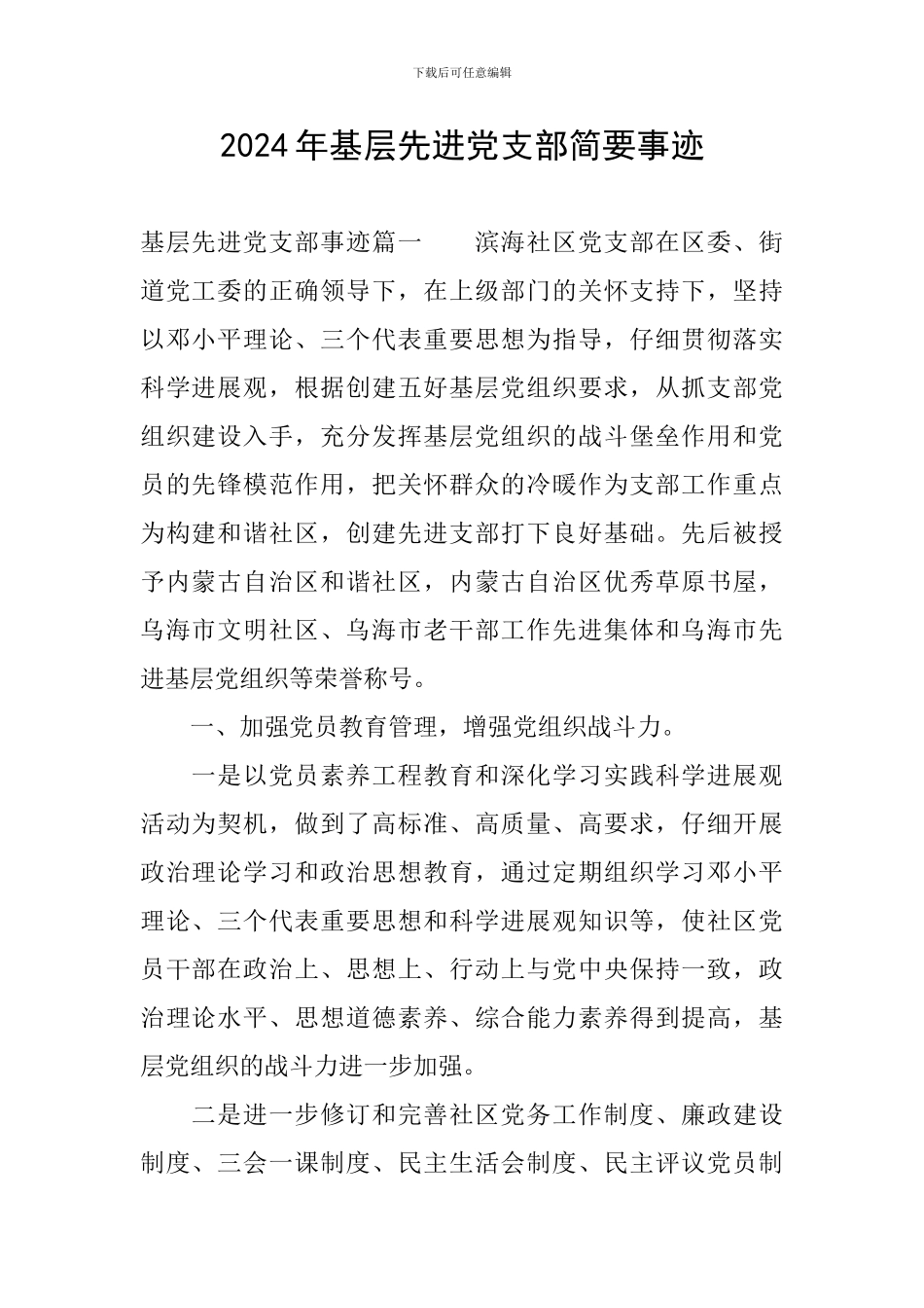 2024年基层先进党支部简要事迹_第1页