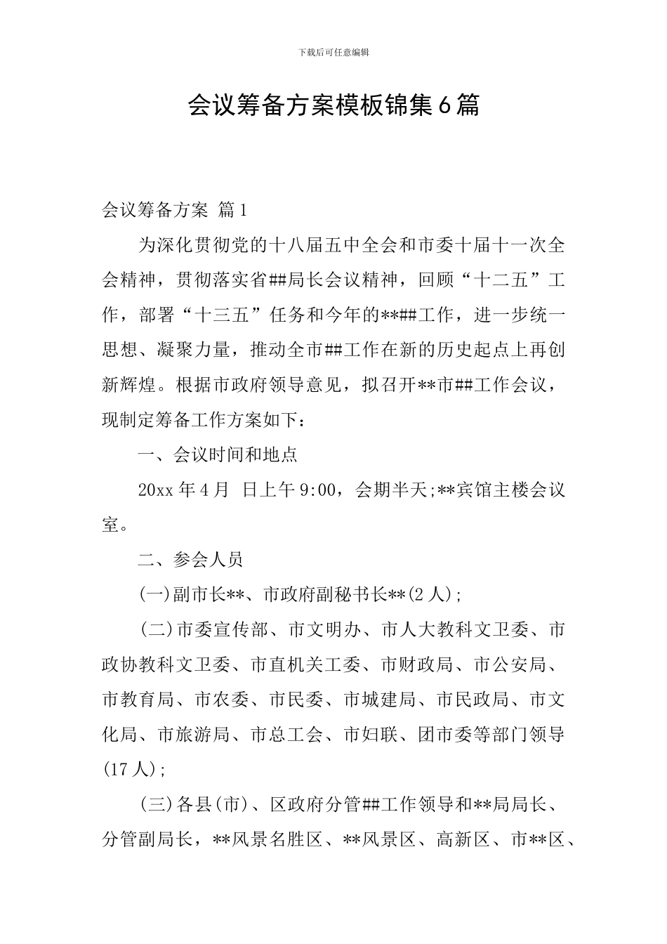 会议筹备方案模板锦集6篇_第1页