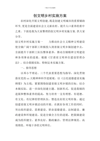 创文明乡村实施方案