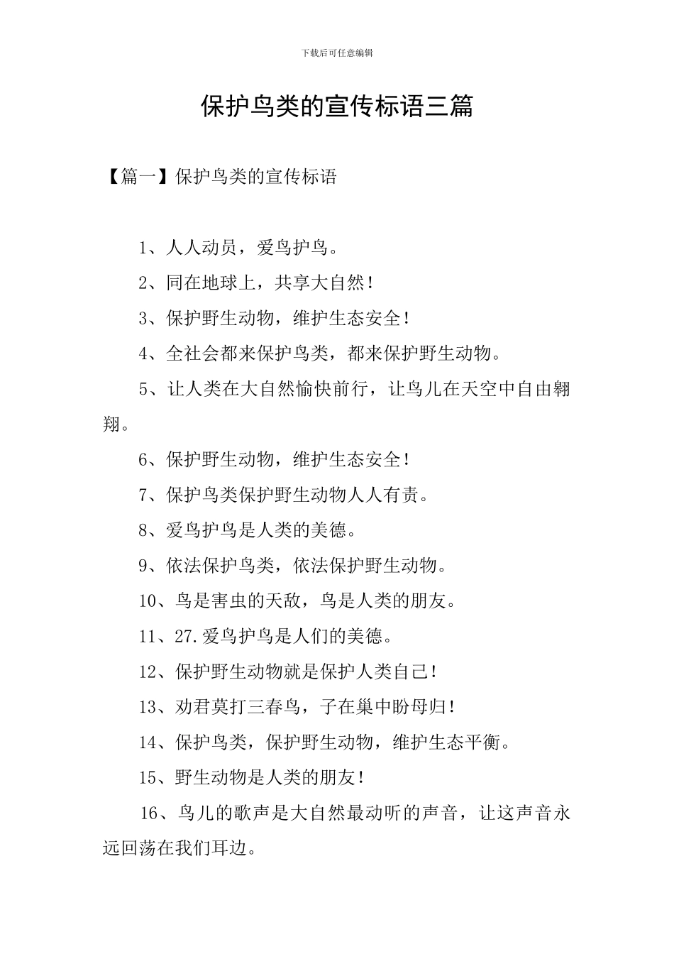 保护鸟类的宣传标语三篇_第1页