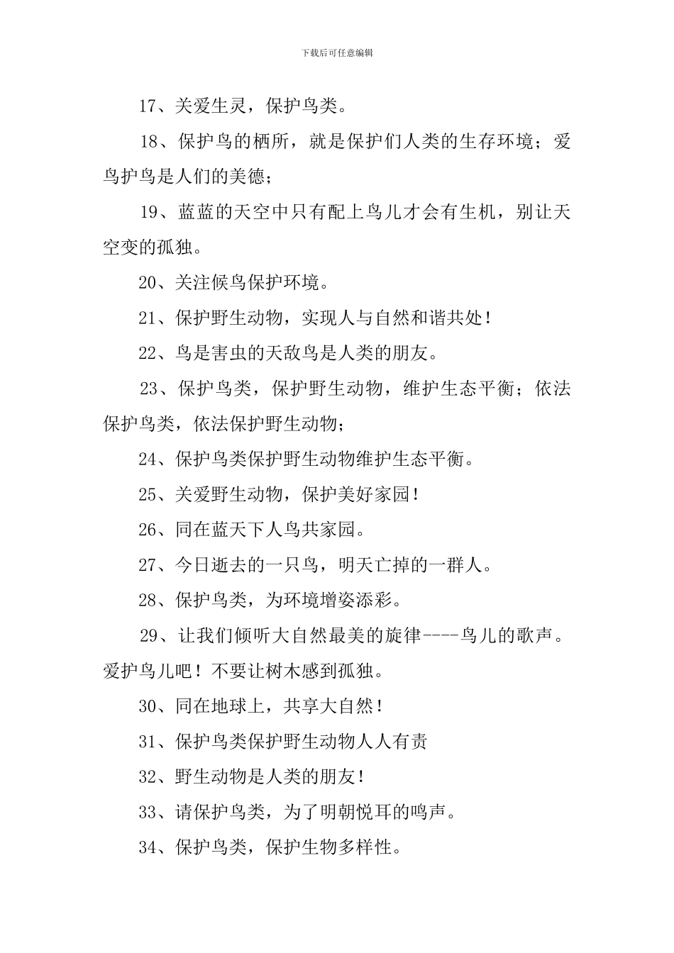 保护鸟类的宣传标语三篇_第2页