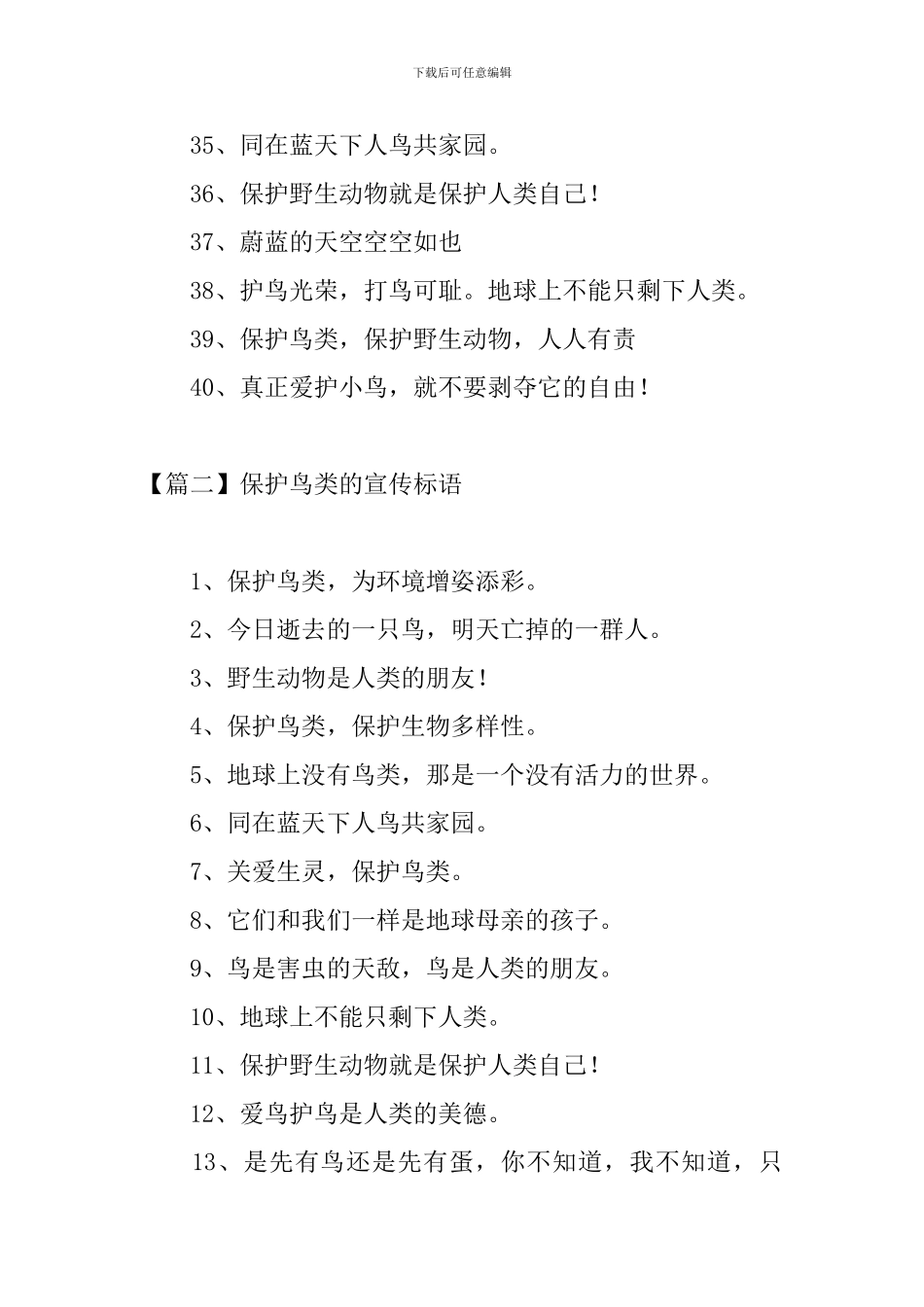 保护鸟类的宣传标语三篇_第3页