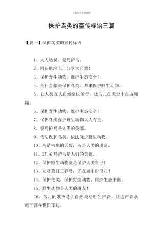保护鸟类的宣传标语三篇