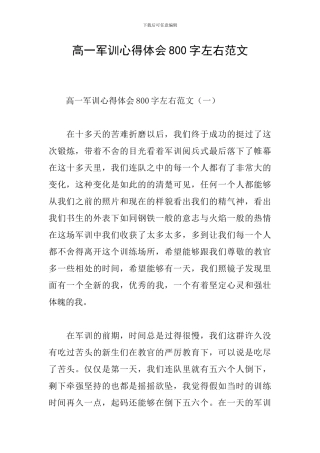 高一军训心得体会800字左右范文