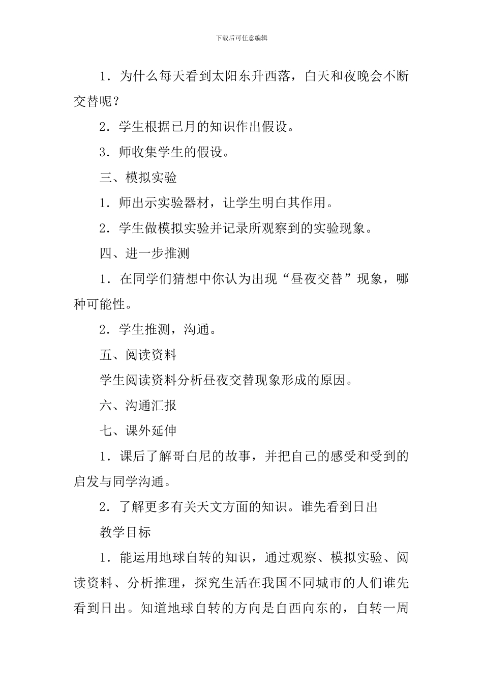 鄂教版六年级上册科学《地球上的一天》教案大全_第2页