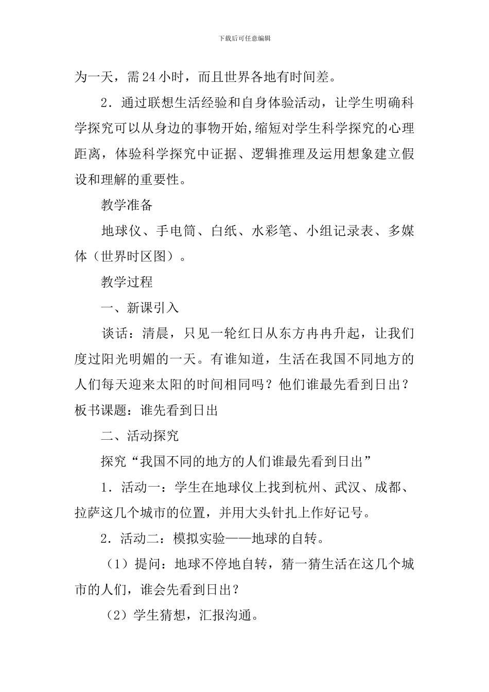 鄂教版六年级上册科学《地球上的一天》教案大全_第3页