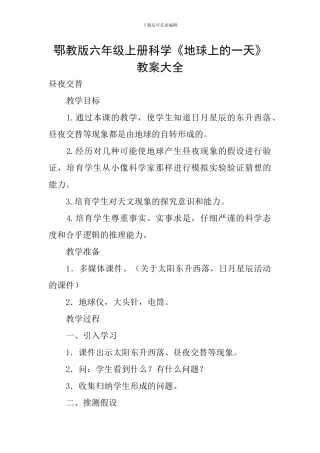 鄂教版六年级上册科学《地球上的一天》教案大全
