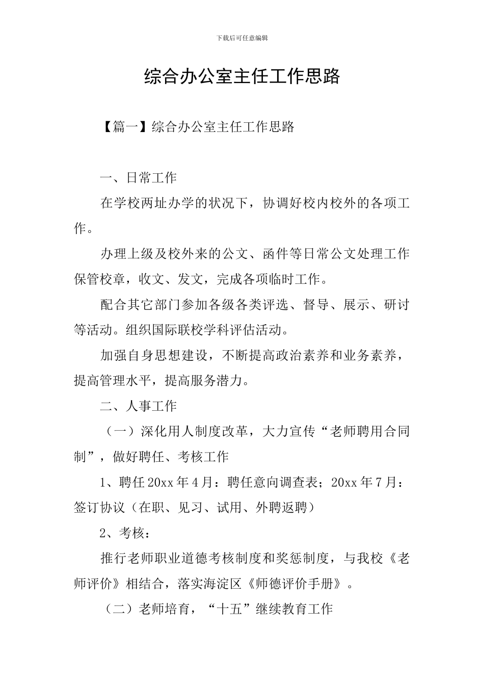 综合办公室主任工作思路_第1页