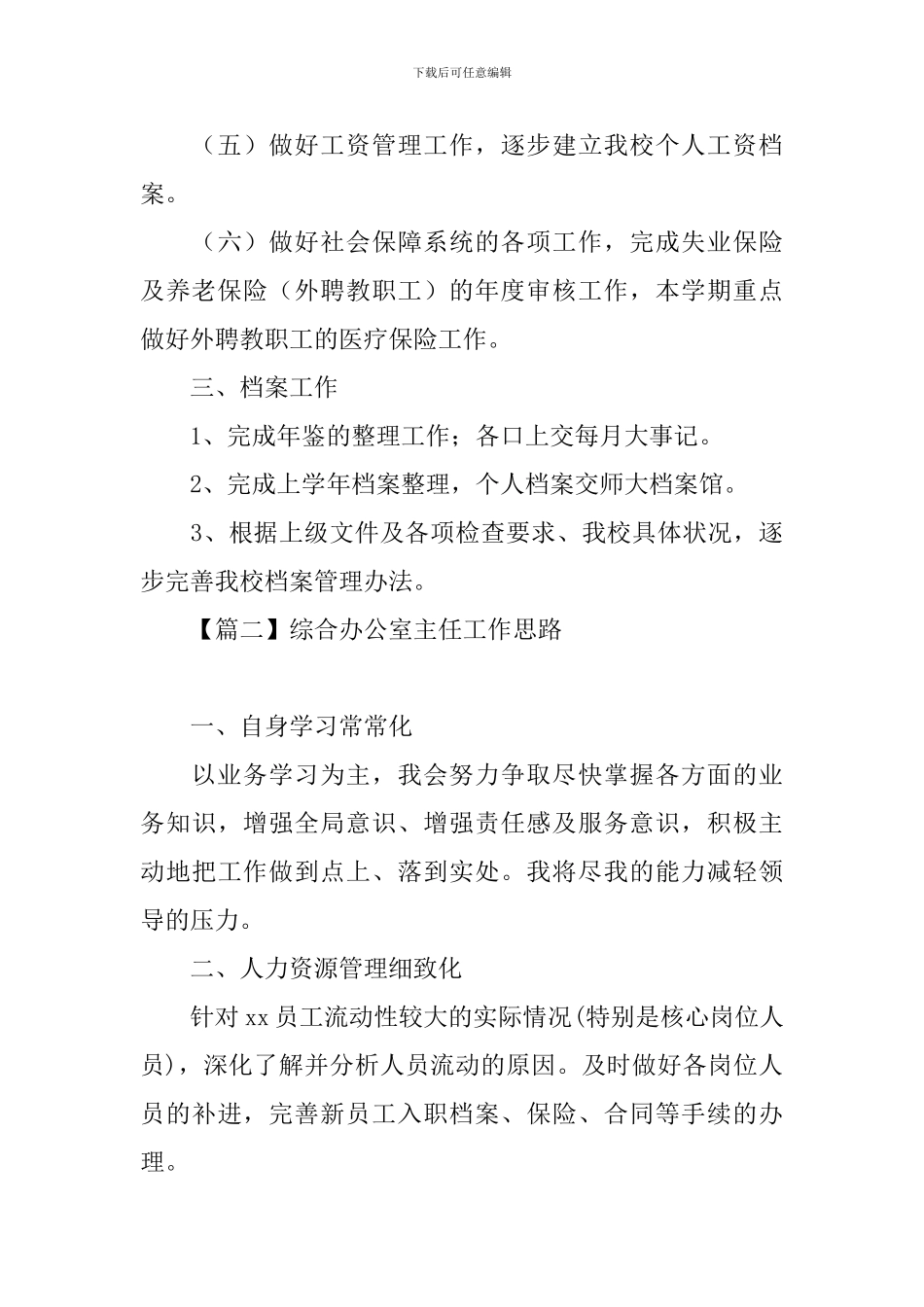 综合办公室主任工作思路_第3页