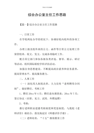 综合办公室主任工作思路