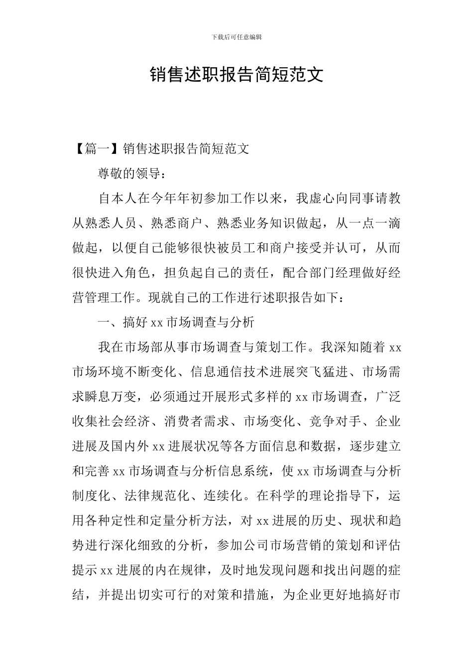 销售述职报告简短范文_第1页