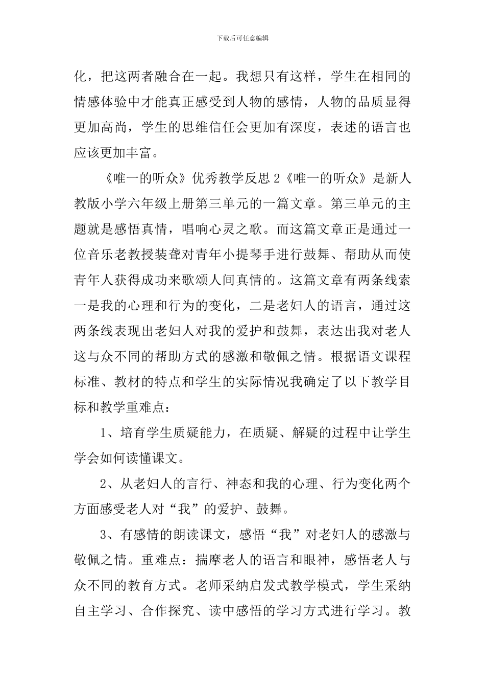 《唯一的听众》优秀教学反思_第3页