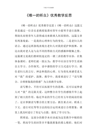 《唯一的听众》优秀教学反思