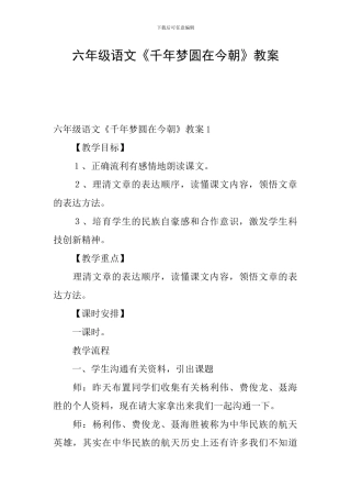 六年级语文《千年梦圆在今朝》教案