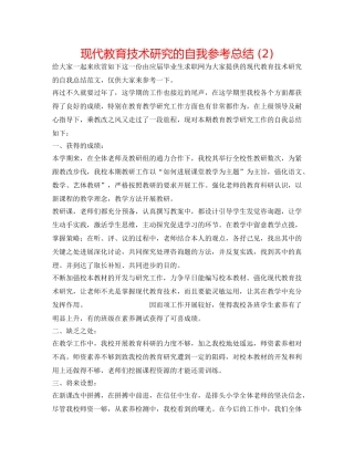现代教育技术研究的自我参考总结 (2) 